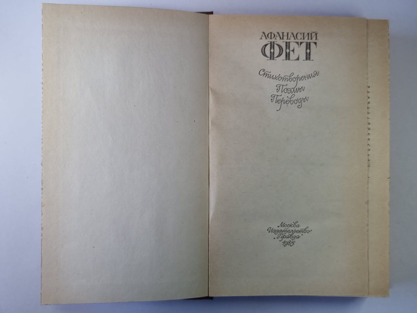 Стихотворения. Поэмы. Avant. А.Фет