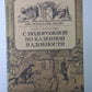 С подорожной по казенной надобности. Сер.(Писатели о писателях)