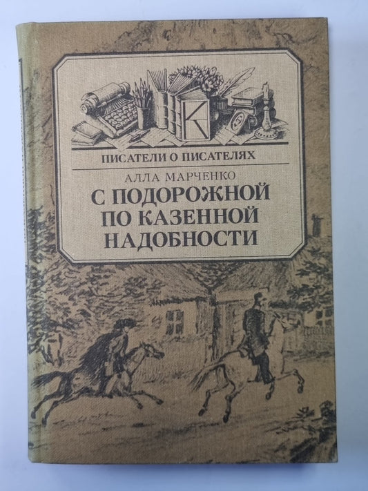 С подорожной по казенной надобности. Сер.(Писатели о писателях)