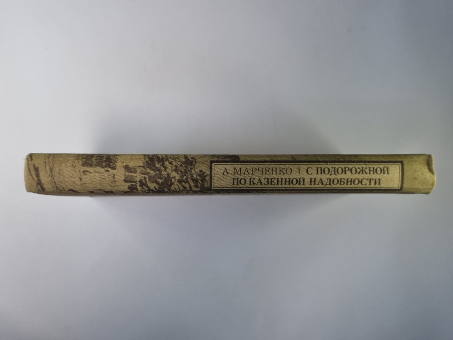 С подорожной по казенной надобности. Сер.(Писатели о писателях)