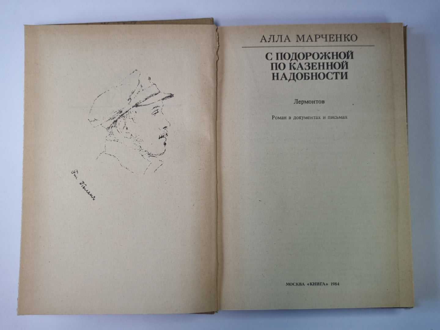 С подорожной по казенной надобности. Сер.(Писатели о писателях)