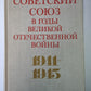 Советский союз в годы Великой Отечественной войны
