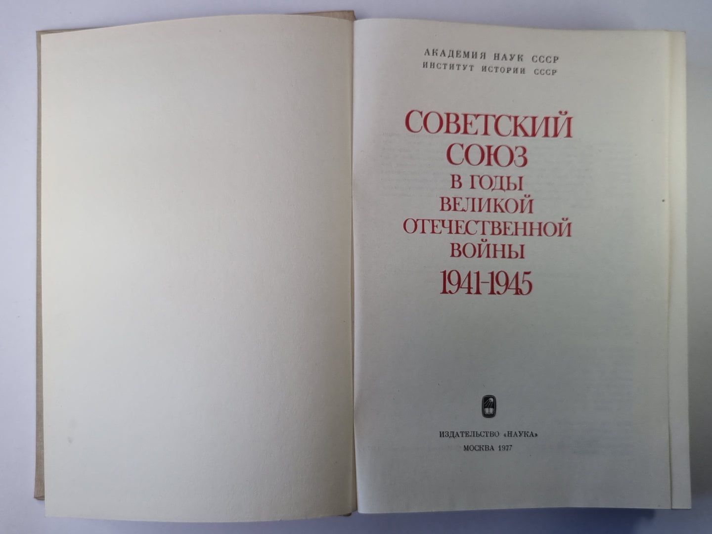 Советский союз в годы Великой Отечественной войны