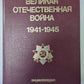 Великая Отечественная война 1941-1945