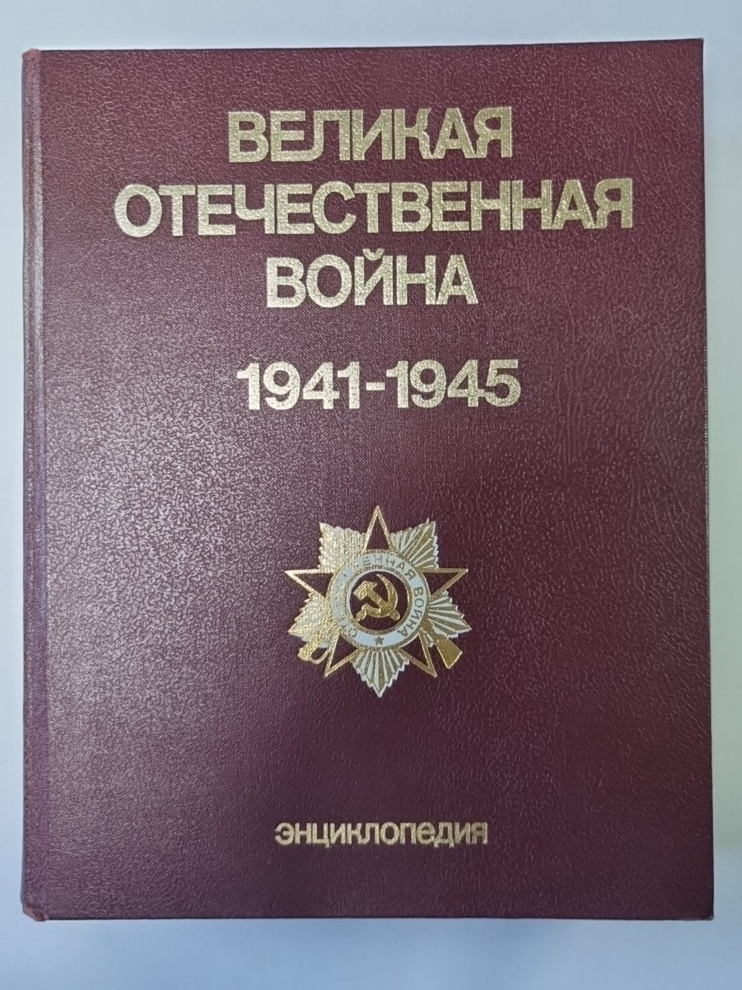 Великая Отечественная война 1941-1945