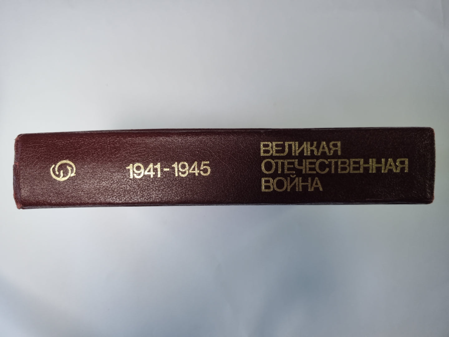 Великая Отечественная война 1941-1945
