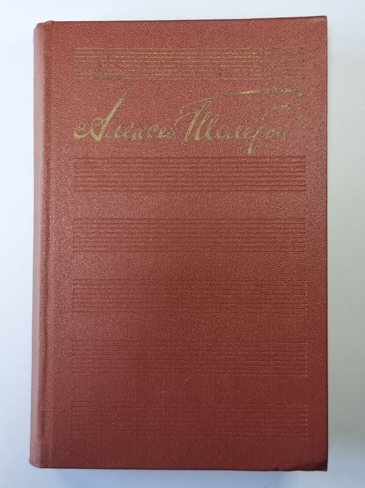 Chudaki. Повести и рассказы. А.Н.Толстой. Собрание сочинений в 10-и т. . Tome 1