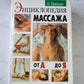 Энциклопедия массажа