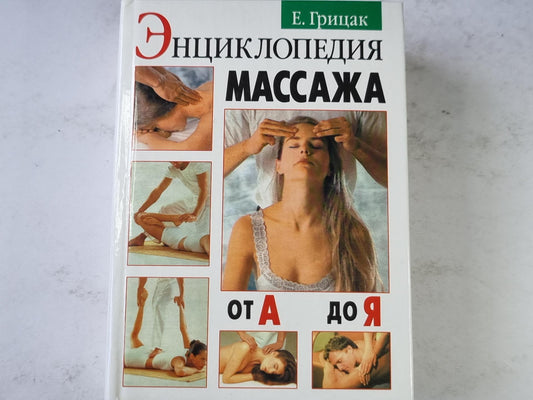 Энциклопедия массажа