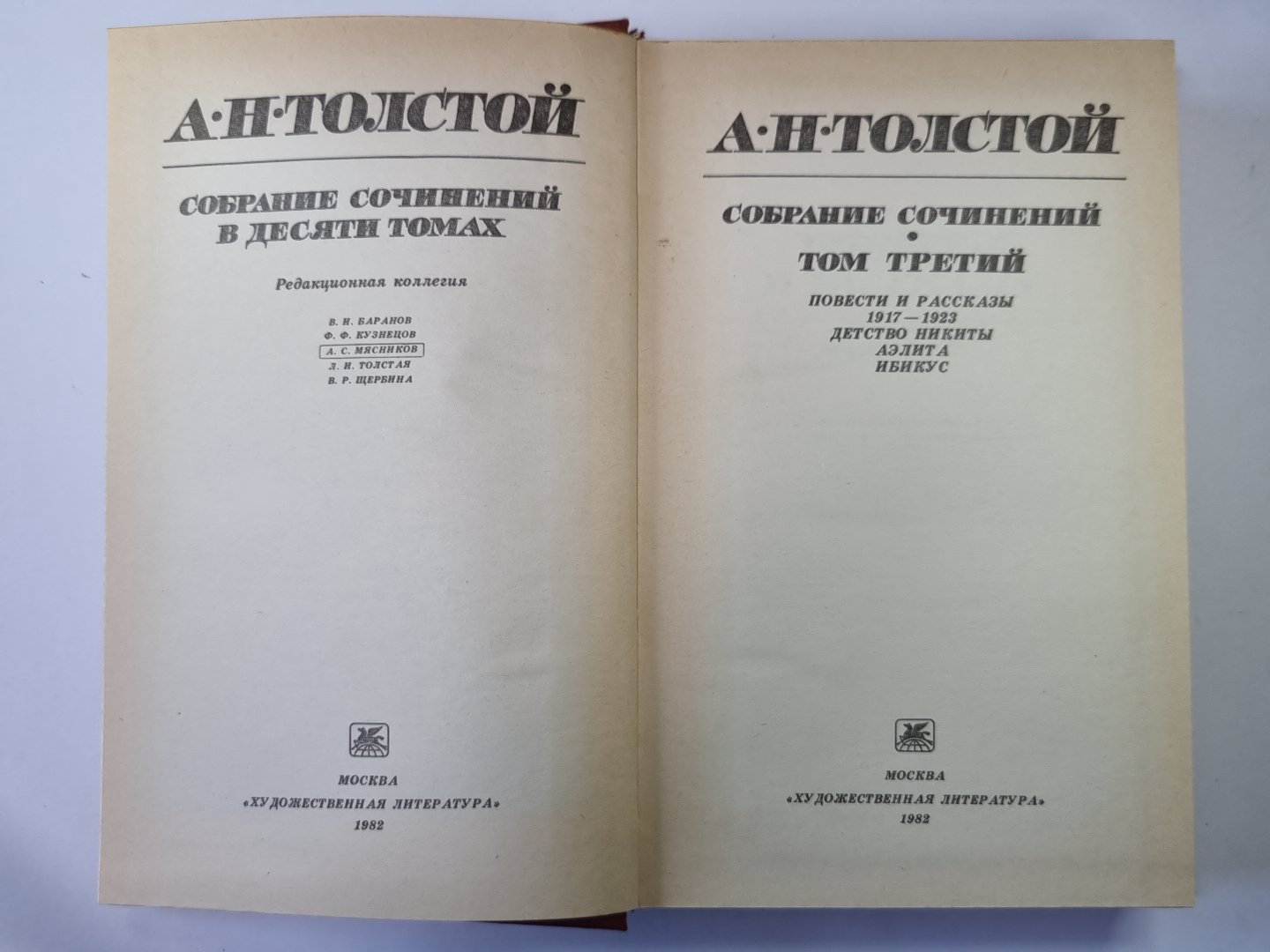 Детство Никиты. Aélita. Ibicus. Повести и рассказы. А.Н.Толстой. Собрание сочинений в 10-и т. . Tome 3