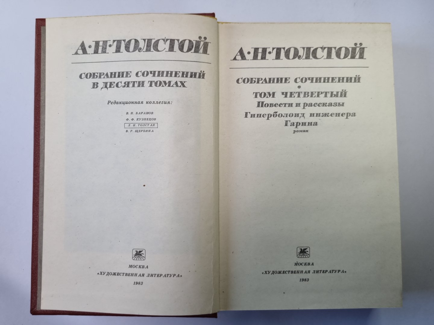 Гиперболоид инженера Гарина. Повести и рассказы. А.Н.Толстой. Собрание сочинений в 10-и т. . Tome 4