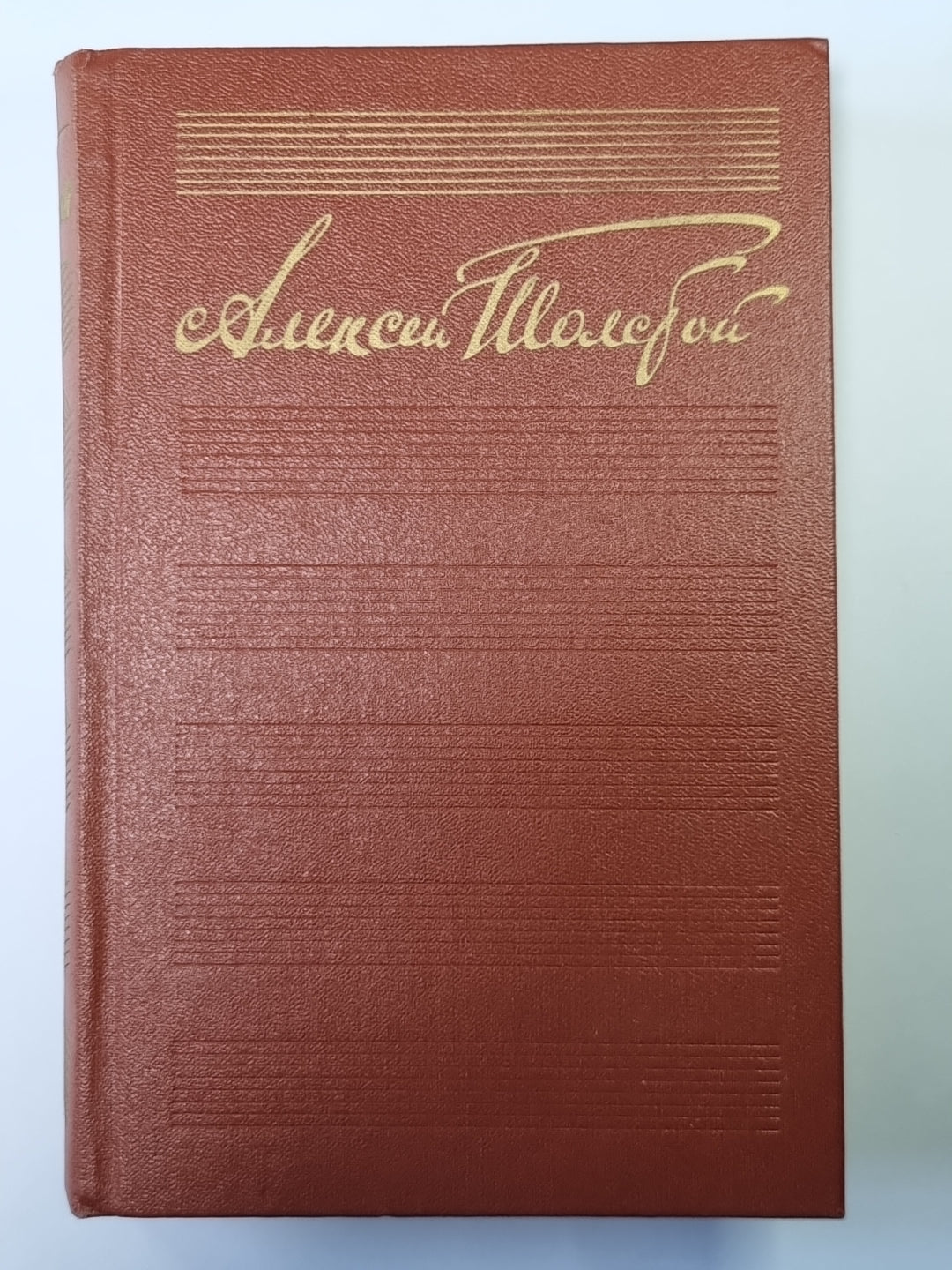Хождение по мукам. Сестры. Восемнадцатый год. А.Н.Толстой. Собрание сочинений в 10-и т. . Tome 5