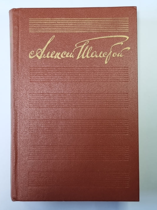 Хождение по мукам. Сестры. Восемнадцатый год. А.Н.Толстой. Собрание сочинений в 10-и т. . Tome 5