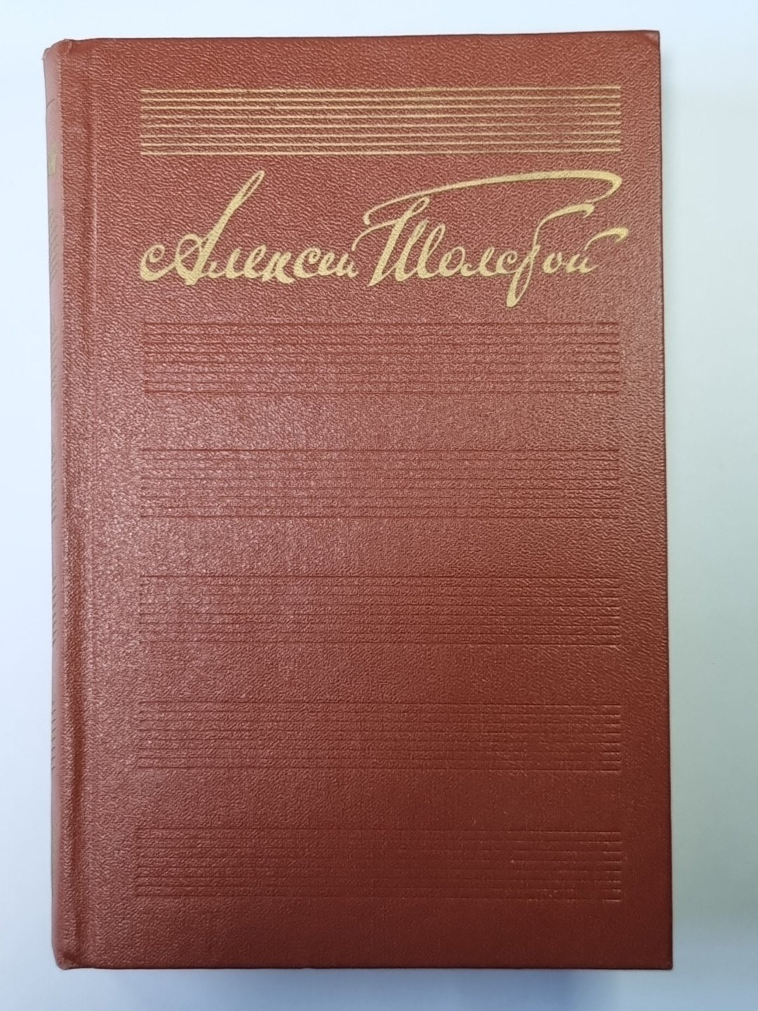 Хождение по мукам. Сестры. Восемнадцатый год. А.Н.Толстой. Собрание сочинений в 10-и т. . Tome 5