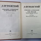 Хождение по мукам. Сестры. Восемнадцатый год. А.Н.Толстой. Собрание сочинений в 10-и т. . Tome 5