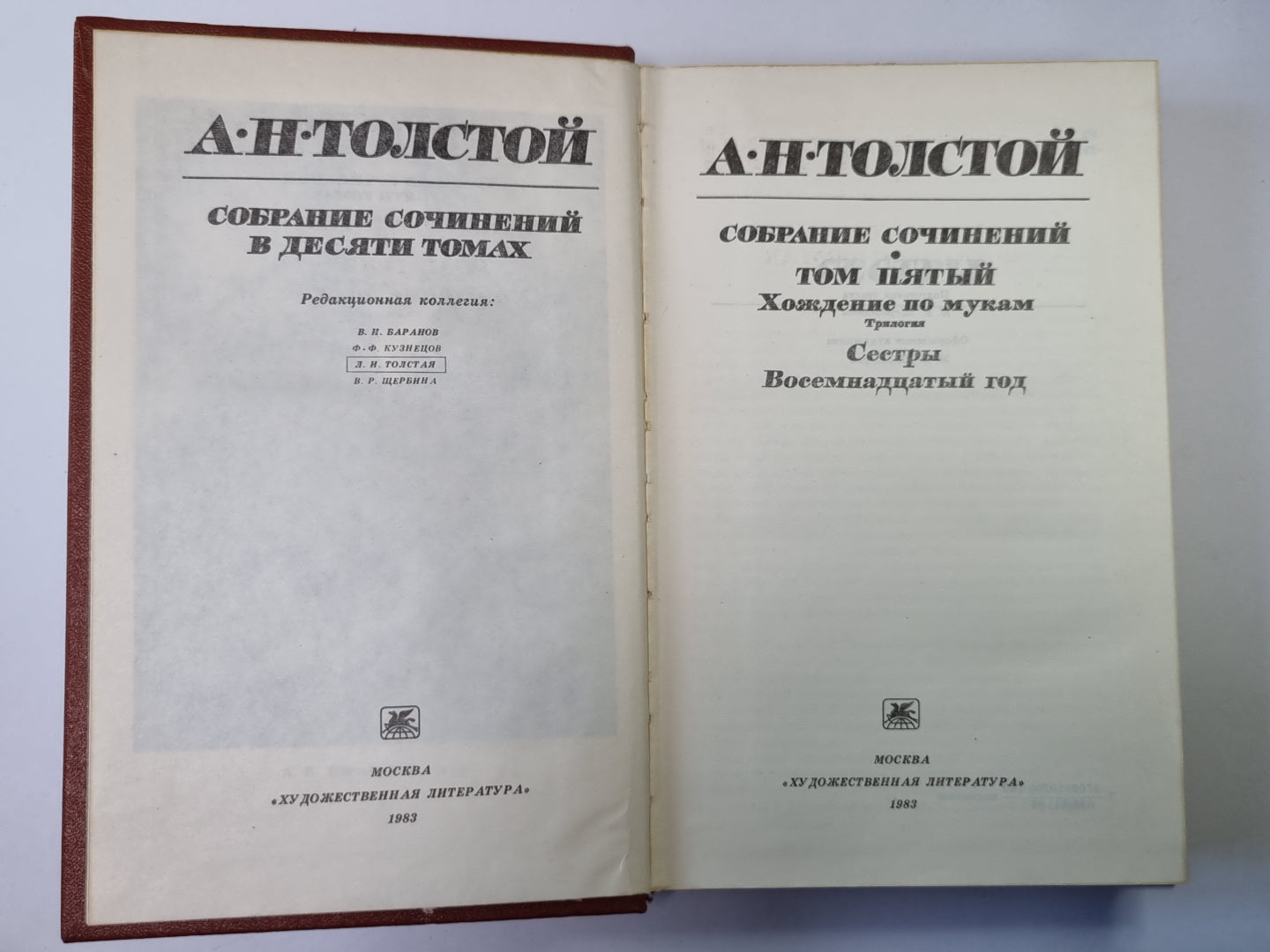 Хождение по мукам. Сестры. Восемнадцатый год. А.Н.Толстой. Собрание сочинений в 10-и т. . Tome 5
