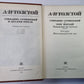 Хождение по мукам. Сестры. Восемнадцатый год. А.Н.Толстой. Собрание сочинений в 10-и т. . Tome 5