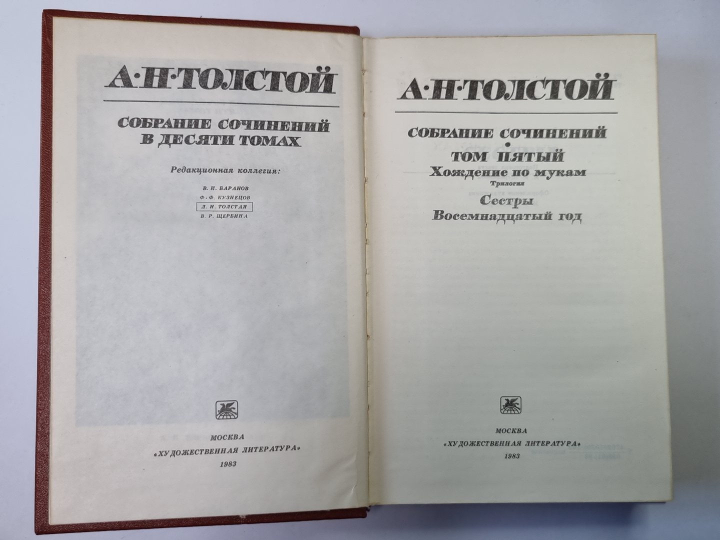 Хождение по мукам. Сестры. Восемнадцатый год. А.Н.Толстой. Собрание сочинений в 10-и т. . Tome 5