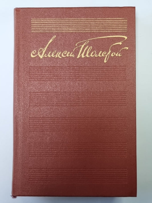 Хождение по мукам. Хмурое утро. А.Н.Толстой. Собрание сочинений в 10-и т. . Tome 6