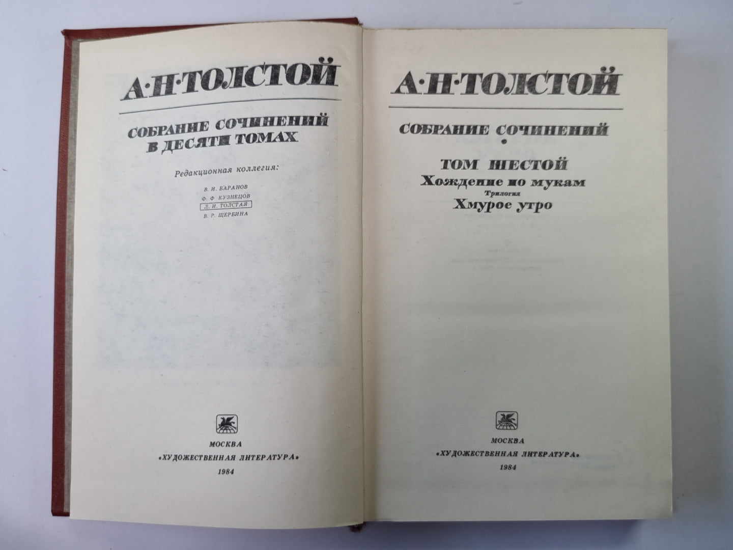 Хождение по мукам. Хмурое утро. А.Н.Толстой. Собрание сочинений в 10-и т. . Tome 6