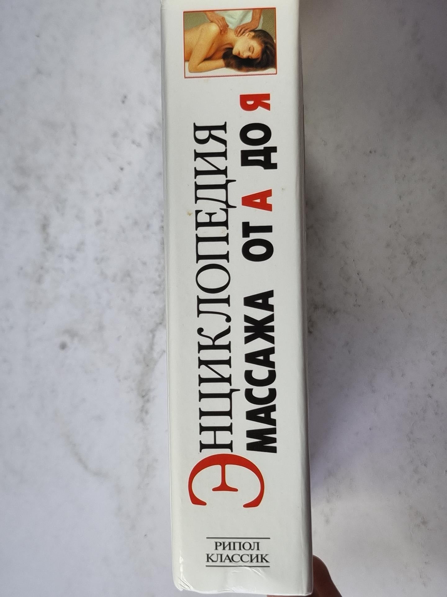 Энциклопедия массажа