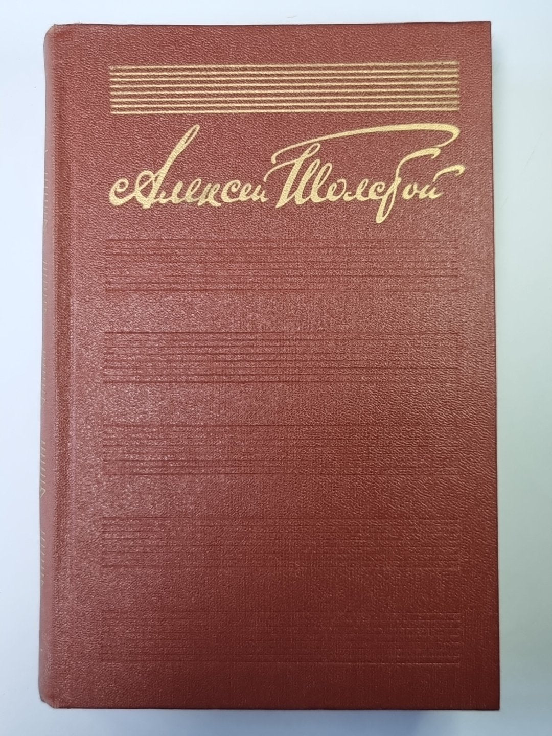 Петр Первый. А.Н.Толстой. Собрание сочинений в 10-и т. . Tome 7