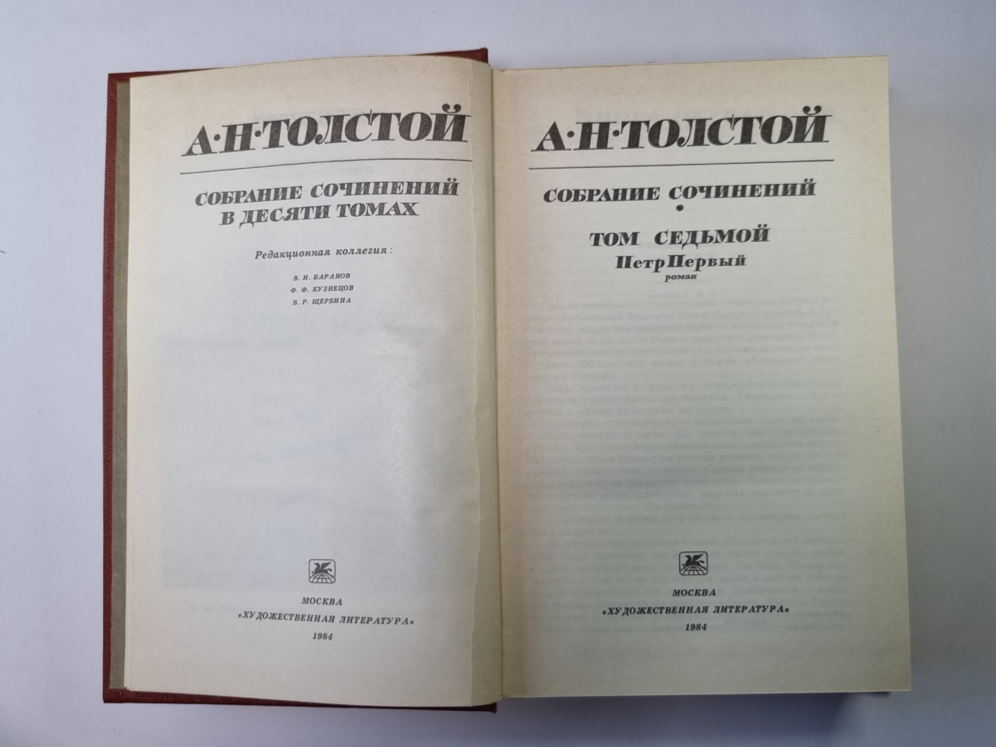 Петр Первый. А.Н.Толстой. Собрание сочинений в 10-и т. . Tome 7