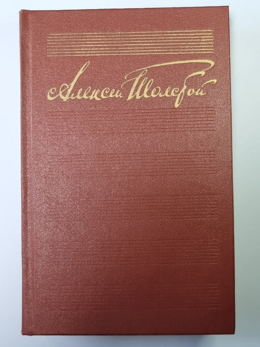 Произведения для детей. Русские народные сказки. Стихотворения и сказки. А.Н.Толстой. Собрание сочинений в 10-и т. . Tome 8