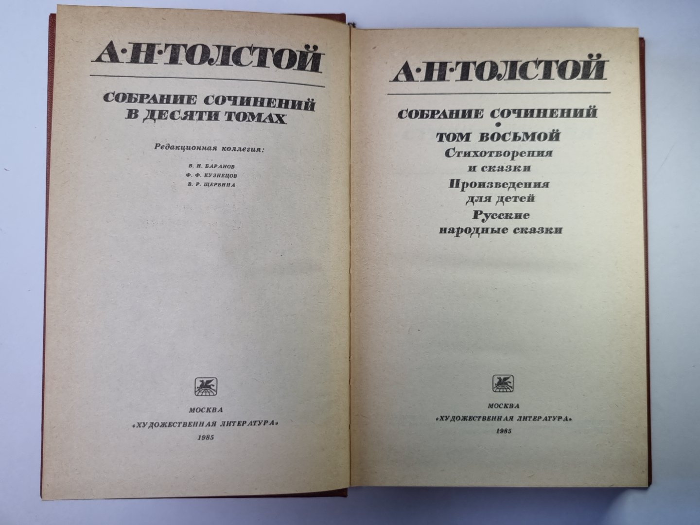 Произведения для детей. Русские народные сказки. Стихотворения и сказки. А.Н.Толстой. Собрание сочинений в 10-и т. . Tome 8