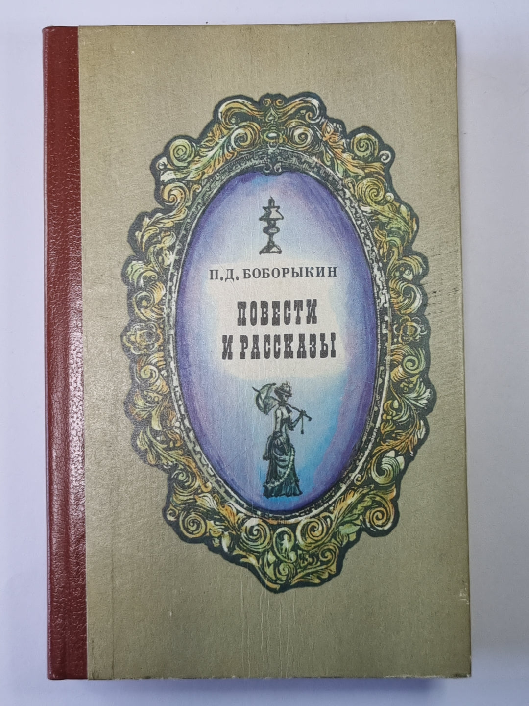 Est-ce que tu es là? Труп. Поумнел. Последняя депеша