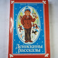 Денискины рассказы