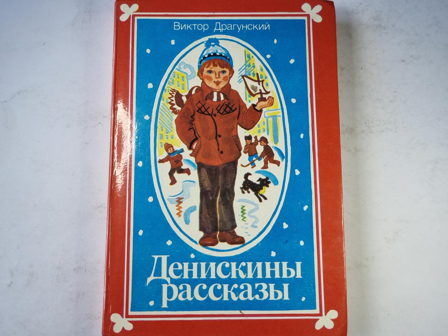 Денискины рассказы