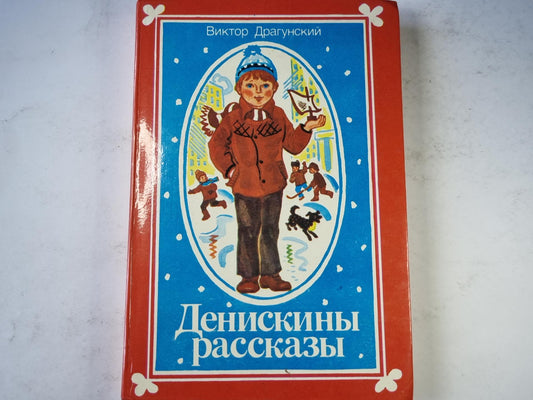 Денискины рассказы