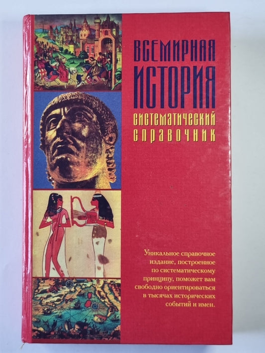 Всемирная история. Систематический справочник