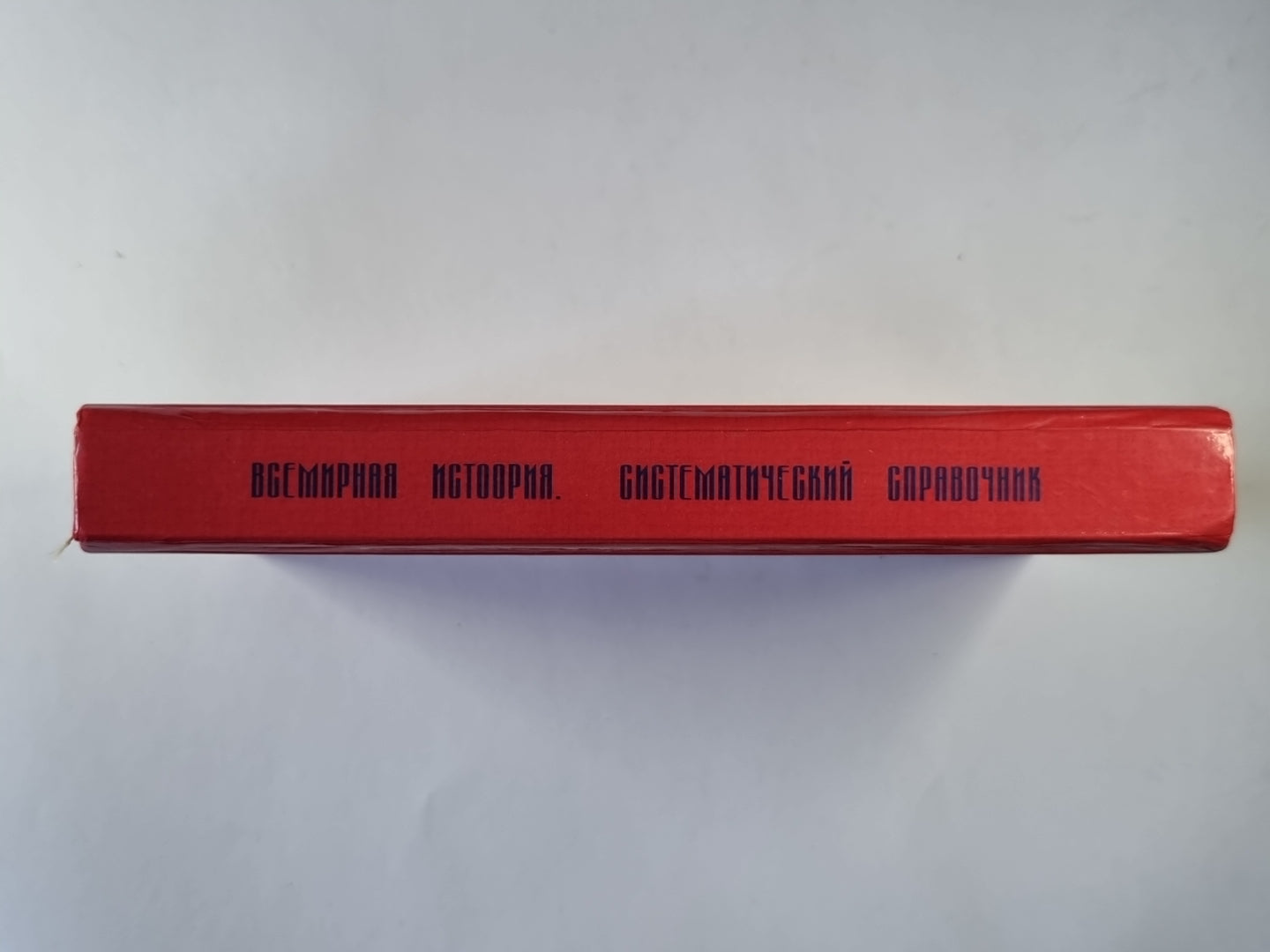 Всемирная история. Систематический справочник