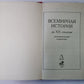 Всемирная история. Систематический справочник