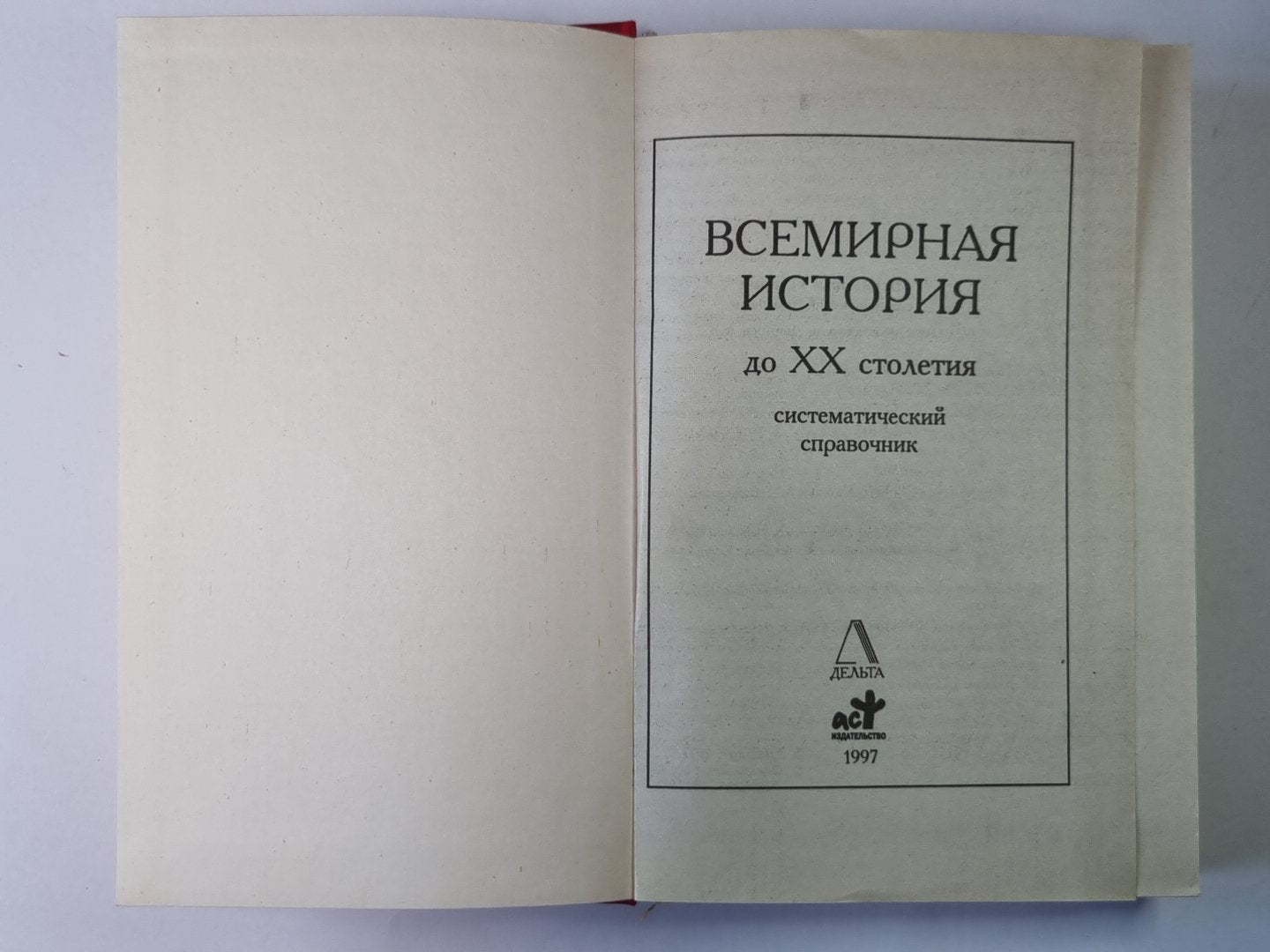 Всемирная история. Систематический справочник