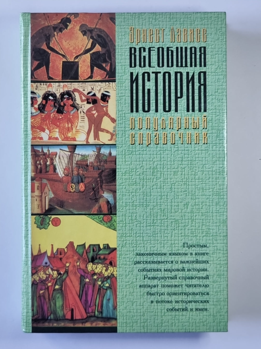 Всеобщая история. Популярный справочник