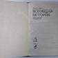 Всеобщая история. Популярный справочник