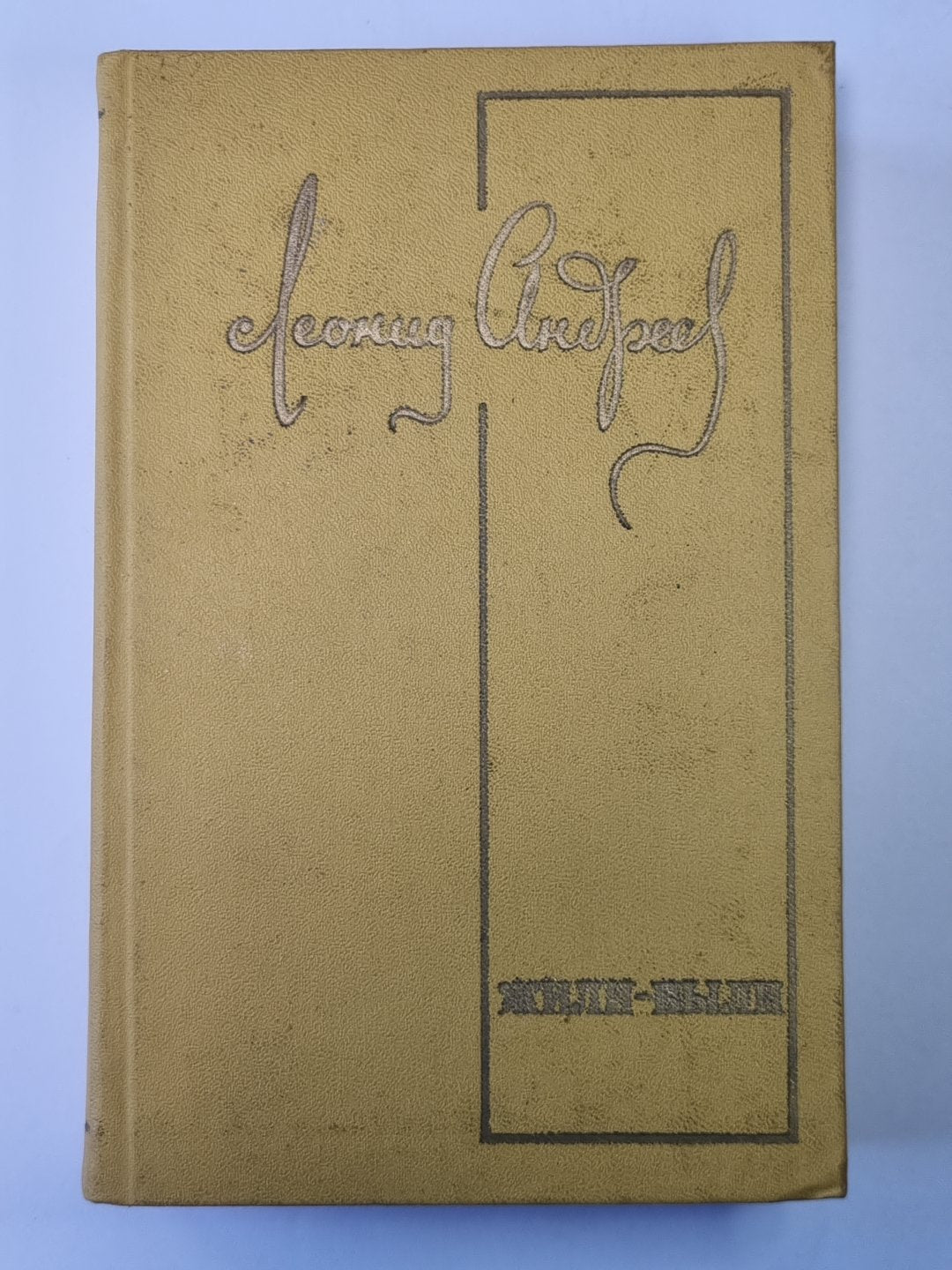 Жили - были. Повести и рассказы. Л.Андреев