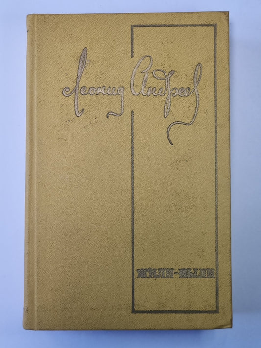 Жили - были. Повести и рассказы. Л.Андреев
