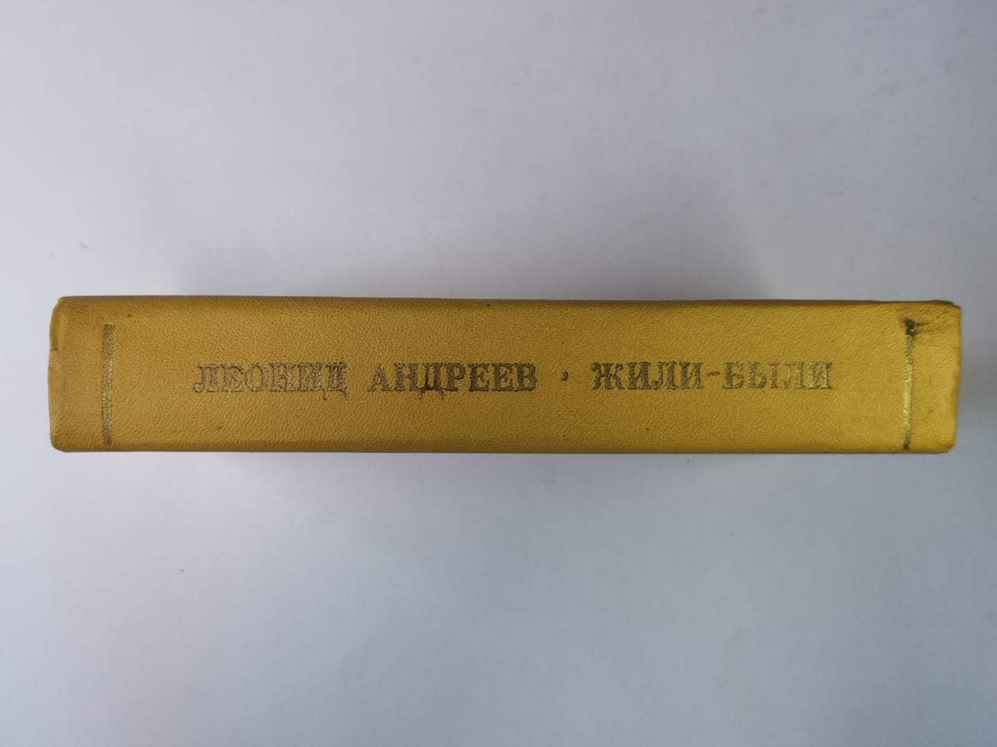 Жили - были. Повести и рассказы. Л.Андреев