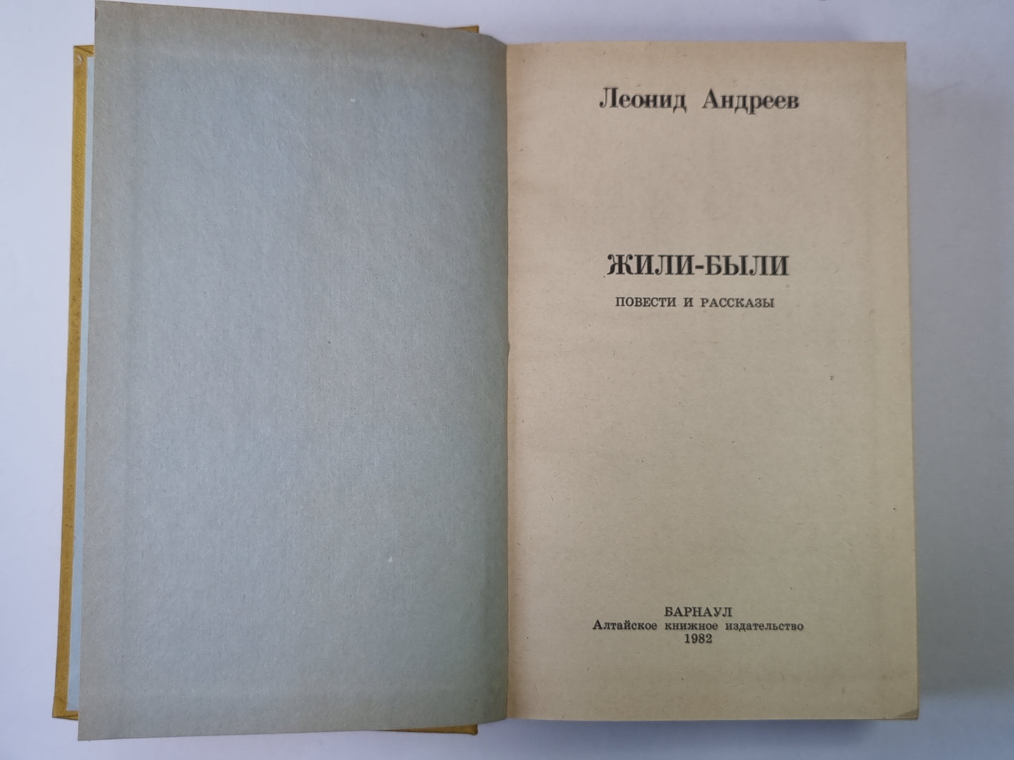 Жили - были. Повести и рассказы. Л.Андреев