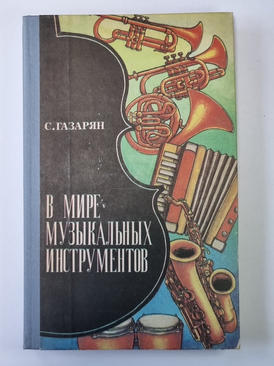 Il y a beaucoup d'instruments de musique. Книга для учащихся старших классов