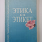 Этика и этикет