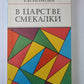 В царстве смекалки