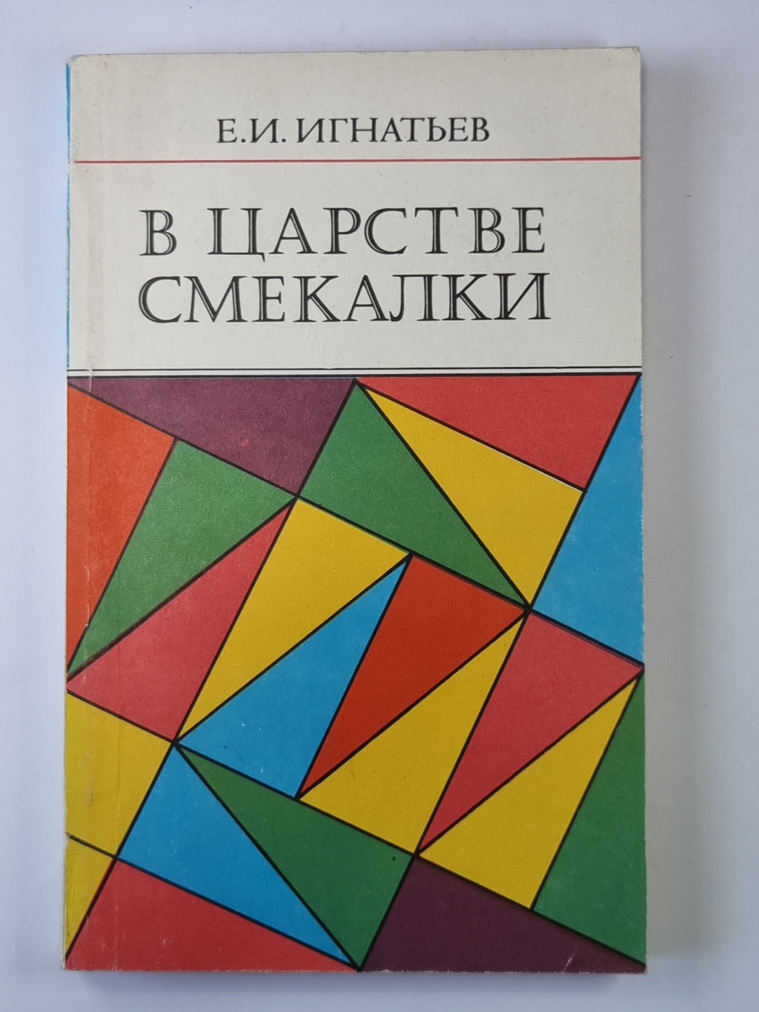 В царстве смекалки