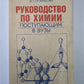 Руководство по химии поступающих в музыку: Справочное пособие.