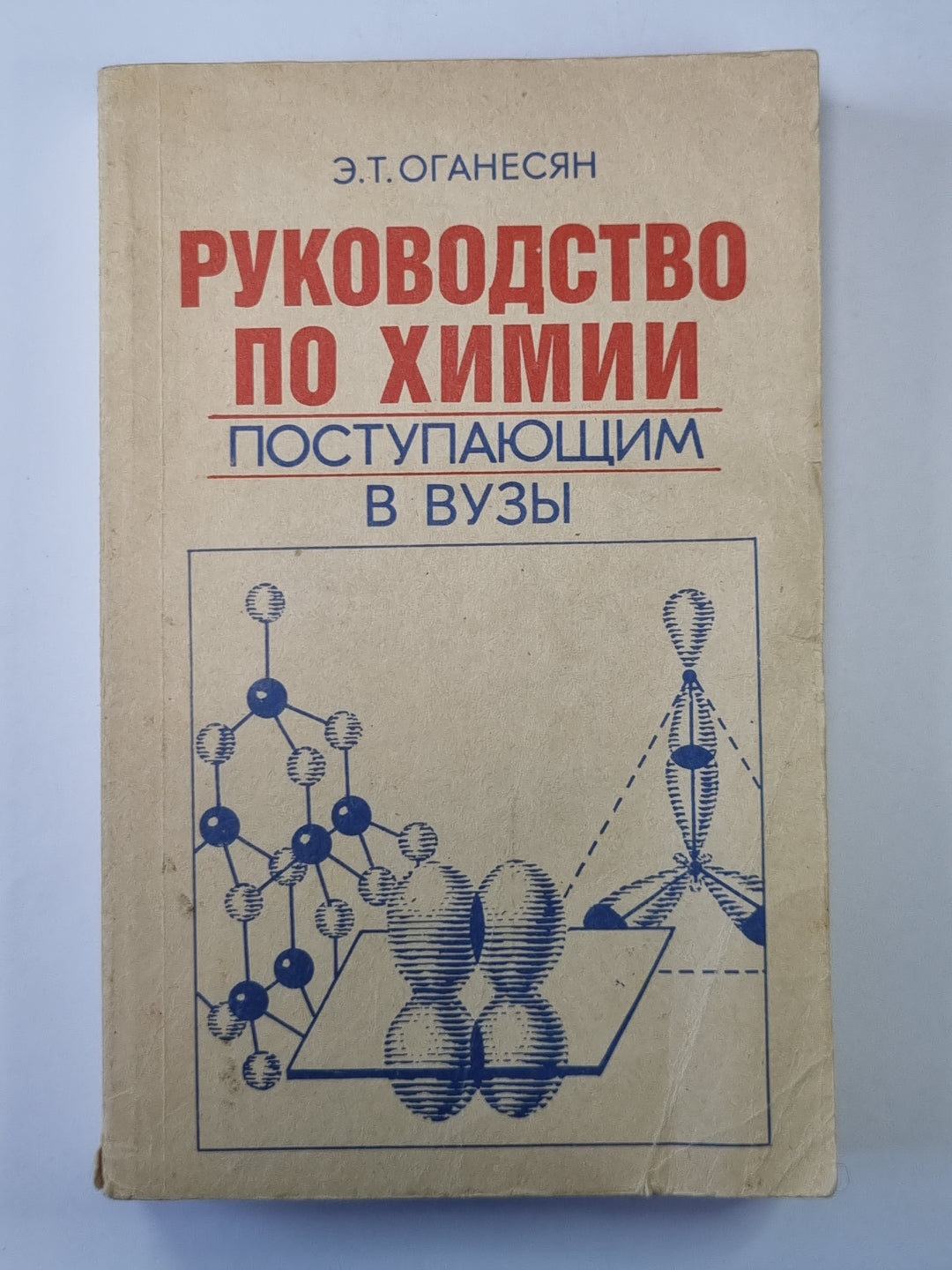 Руководство по химии поступающих в музыку: Справочное пособие.