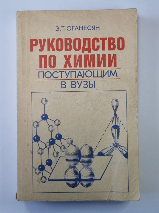 Руководство по химии поступающих в музыку: Справочное пособие.